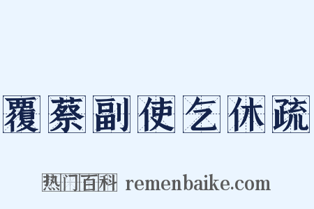 覆蔡副使乞休疏是什么意思的图片